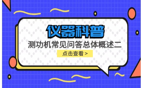儀器科普系列-測功機的標定/校準方法，作用/原理說明，以及靜態檢查詳解插圖