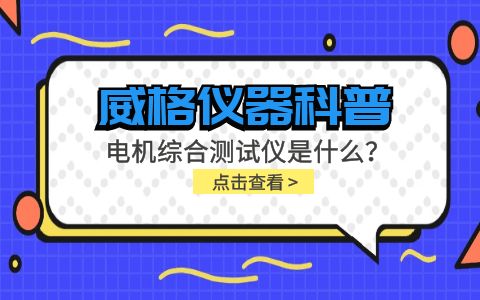 威格儀器科普-電機(jī)綜合測試儀是什么？由什么組成？插圖