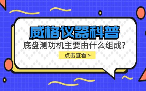 威格儀器科普-底盤測功機主要由什么組成？插圖